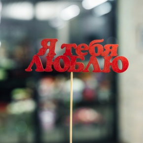 Топпер Я тебя люблю в Чехове