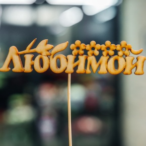 Топпер Любимой в Чехове