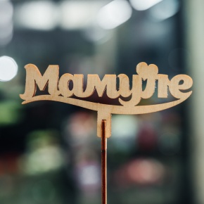 Топпер Мамуле в Чехове