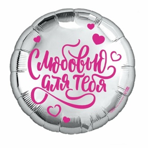 Шар "С любовью для тебя" в Чехове