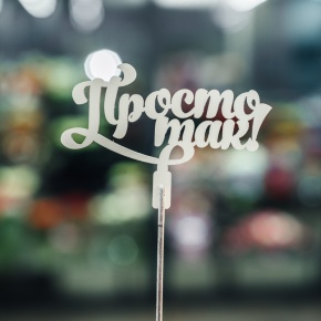 Топпер Просто так в Чехове