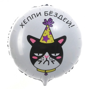 Шар "Хэппи бёздей" кот в Чехове