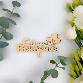 Топпер С днем Рождения (золото) в Чехове