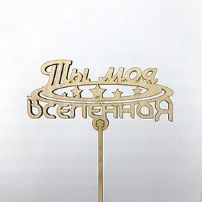 Топпер ты моя вселенная в Чехове