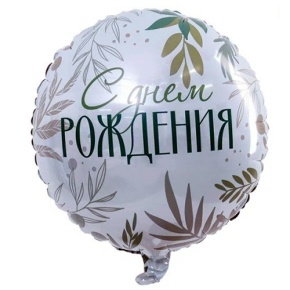 Шар "С Днём Рождения" листья в Чехове