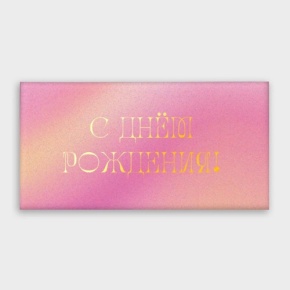 Конверт для денег "С днём рождения!" градиент в Чехове