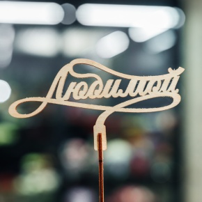 Топпер Любимой в Чехове