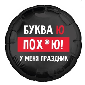 Шар "Буква Ю, у меня праздник" в Чехове