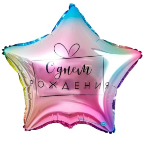 Шар «С днём рождения», звезда, градиент в Чехове