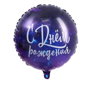 Шар "С Днём Рождения" космос в Чехове