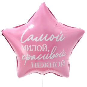 Шар "Самой милой, красивой, нежной" звезда в Чехове