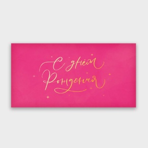 Конверт для денег "С днём рождения!" малиновый прописной в Чехове
