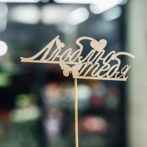 Топпер Люблю тебя в Чехове