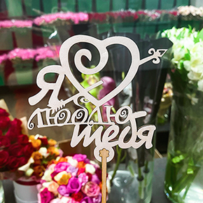 Топпер Я люблю тебя, с сердцем и стрелой в Чехове