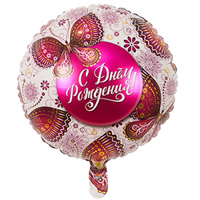 Шар с днем рождения, с бабочками в Чехове