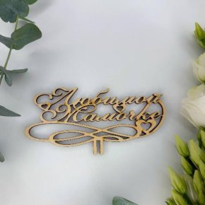 Топпер , Любимой мамочке в Чехове