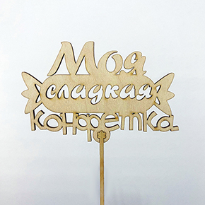 Топпер моя сладкая конфетка в Чехове