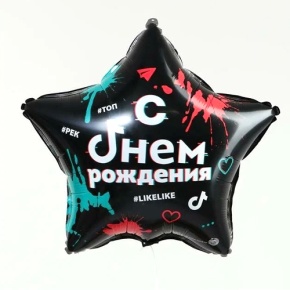 Шар Звезда "Топ! Лайк! С Днём Рождения" в Чехове