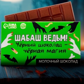 Шоколад молочный «Шабаш ведьм» 27гр. в Чехове