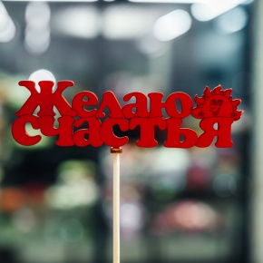 Топпер Желаю Счастья в Чехове