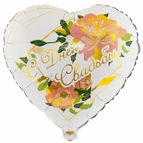 Шар "С Днём Свадьбы" (45 см) в Чехове