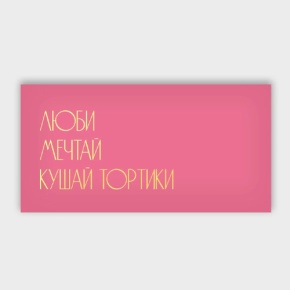 Конверт для денег "Люби.Мечтай.Кушай тортики" в Чехове