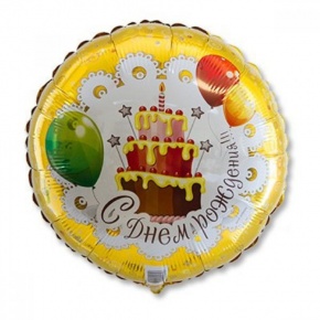 Шар гелиевый С днем рождения (46 см) в Чехове
