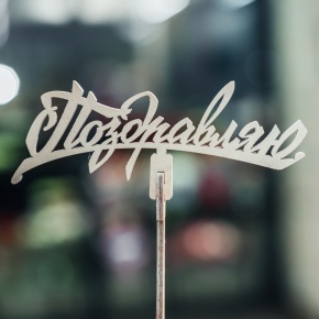 Топпер Поздравляю в Чехове