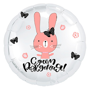 Шар круг С днем рождения "зайка" в Чехове