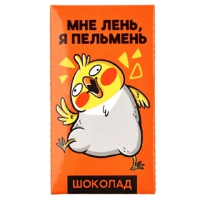 Молочный шоколад «Мне лень, я пельмень» 27гр. в Чехове
