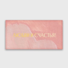 Конверт для денег "Любви и счастья!" акварель в Чехове