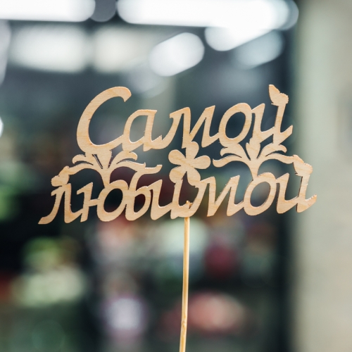 Топпер Самой Любимой в Чехове