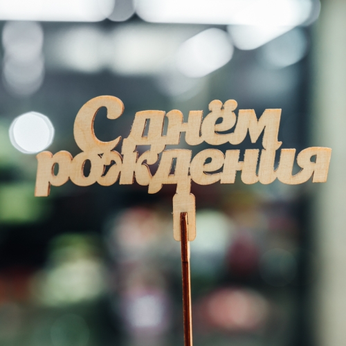 Топпер С Днем Рождения в Чехове