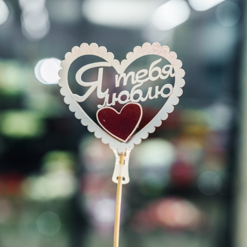 Топпер Я Тебя Люблю в Чехове