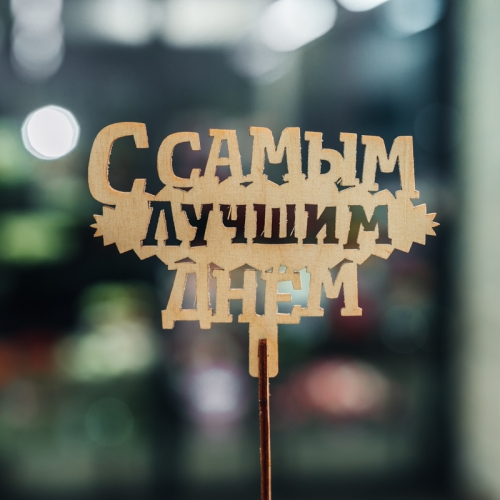 Топпер С самым лучшим днем в Чехове