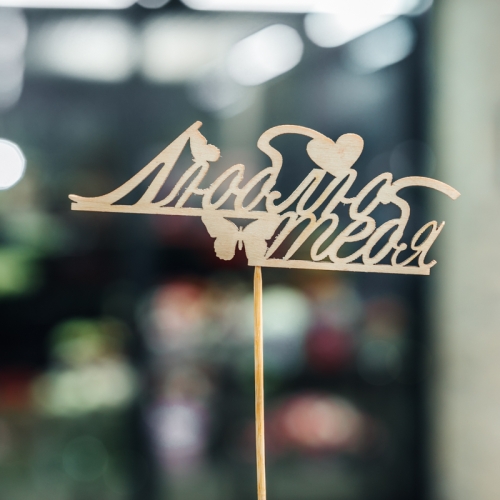 Топпер Люблю тебя в Чехове