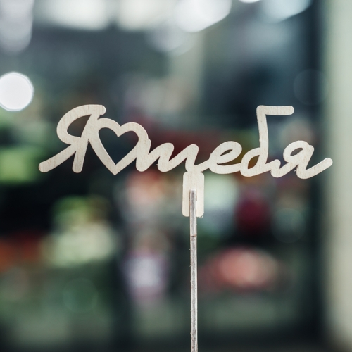 Топпер Люблю тебя в Чехове