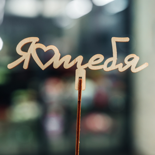 Топпер Люблю тебя в Чехове