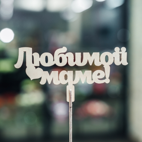 Топпер Любимой Маме в Чехове