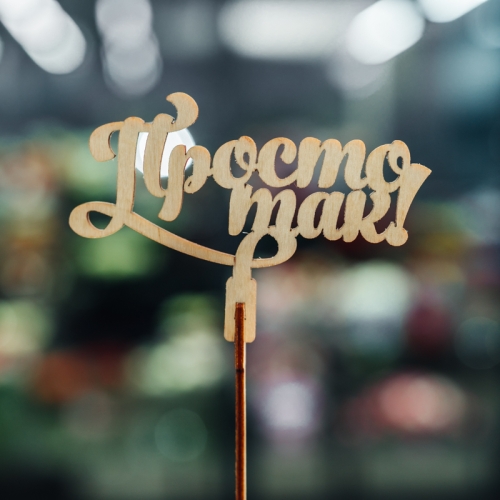 Топпер Просто так в Чехове