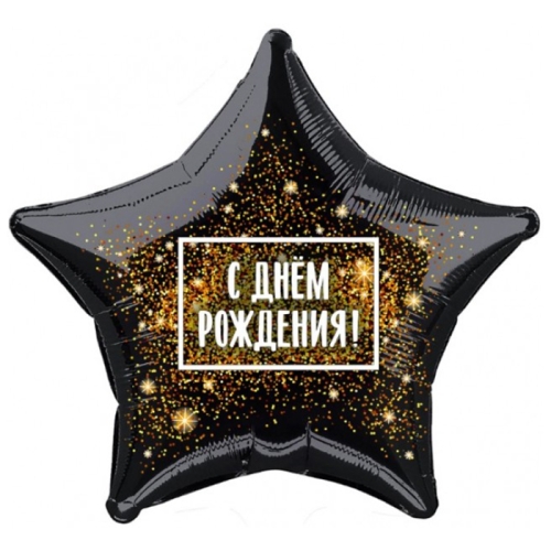 Шар Звезда - С днем рождения (45 см) в Чехове