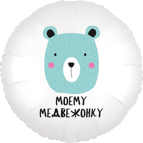 Шар круг Моему медвежонку в Чехове