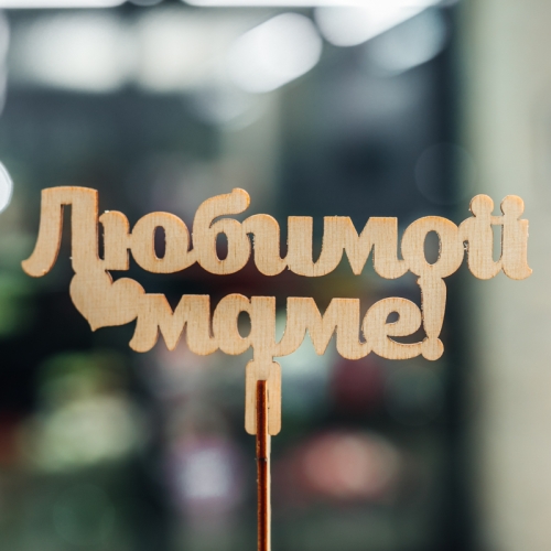 Топпер Любимой Маме в Чехове