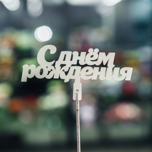 Топпер С Днем Рождения в Чехове