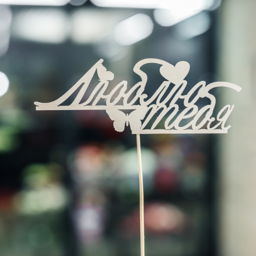 Топпер Люблю тебя в Чехове