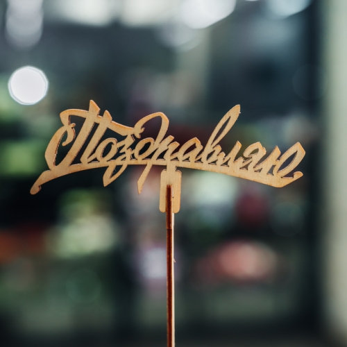 Топпер Поздравляю в Чехове