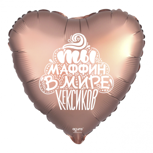 Шар сердце "Ты маффин в мире кексиков" в Чехове